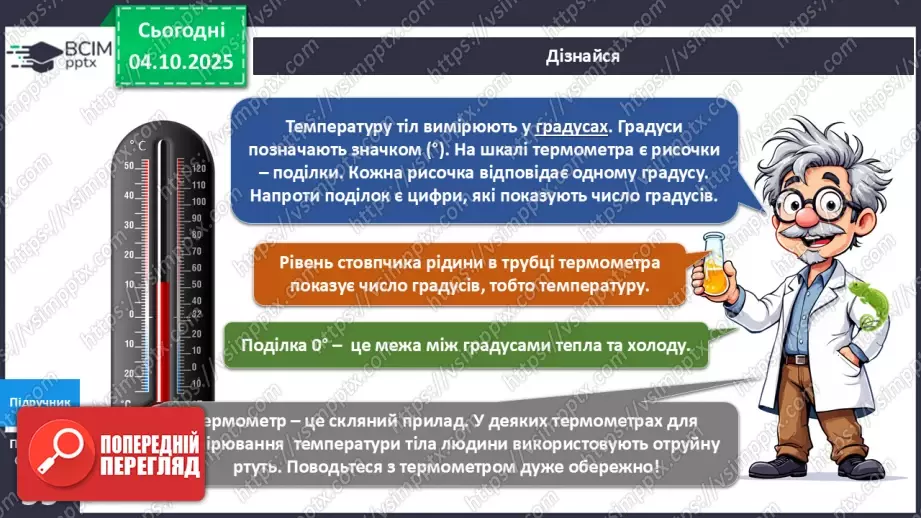 №020 - Термометр. Вимірюємо температуру повітря води.13 №020 - Термометр. Вимірюємо температуру повітря води.13