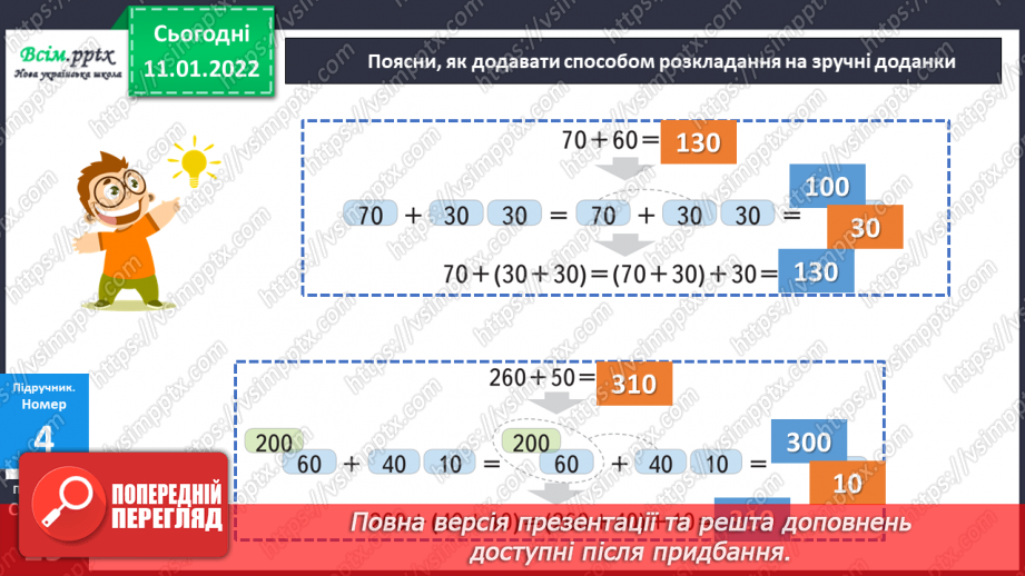 №086 - Додавання виду 70 + 60, 260 + 50 частинами.18 №086 - Додавання виду 70 + 60, 260 + 50 частинами.18
