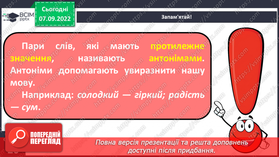 №015 - Антоніми. Добір до поданого слова 1–2 найуживаніших антонімів.8