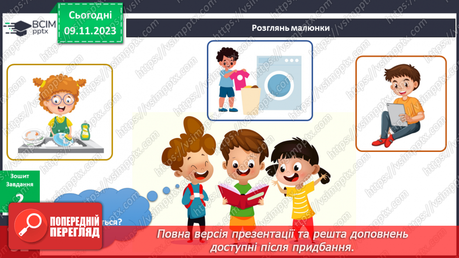 №091 - Мої домашні обов’язки11 №091 - Мої домашні обов’язки11