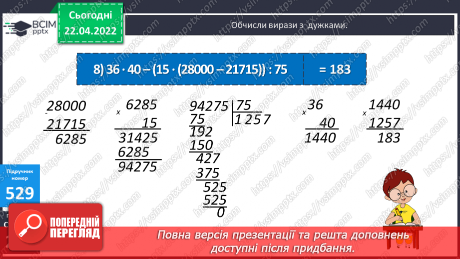 №156-159 - Дії з багатоцифровими числами: числові вирази, вирази зі змінною , нерівності.32 №156-159 - Дії з багатоцифровими числами: числові вирази, вирази зі змінною , нерівності.32