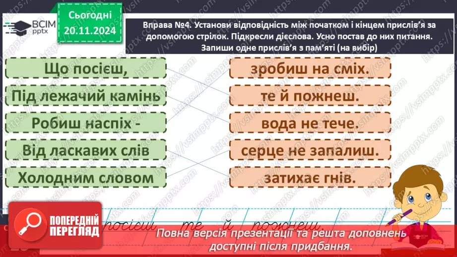 №051 - Слова — назви дій предметів (дієслова). Навчаюся визначати слова — назви дій предметів.14