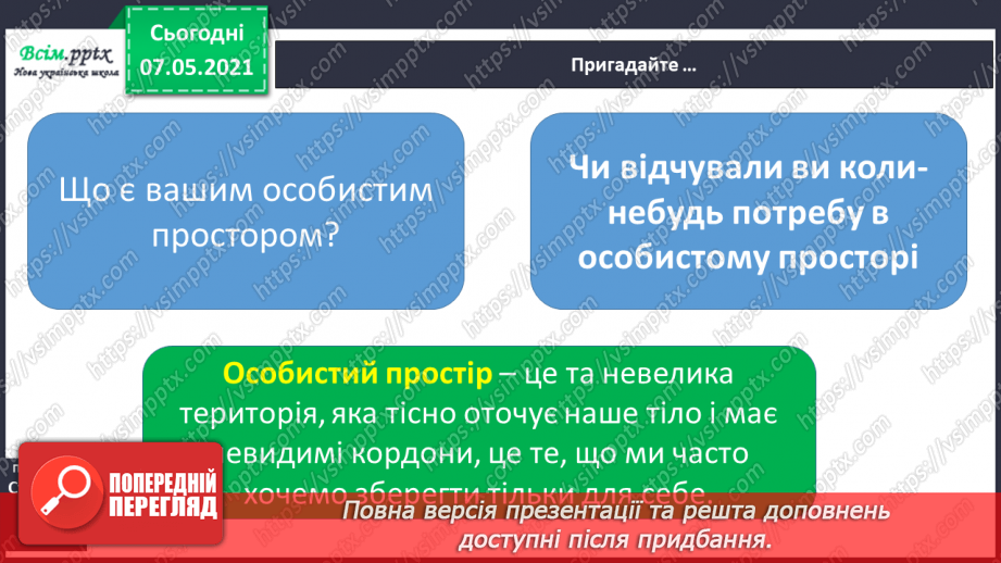 №007 - Чому людині потрібен особистий простір4