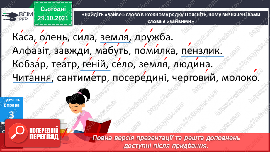 №043 - Наголошування загальновживаних слів. Правильно наголошую загальновживані слова.13