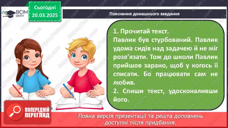 №109 - Навчаюся перевіряти і вдосконалювати тексти.20 №109 - Навчаюся перевіряти і вдосконалювати тексти.20