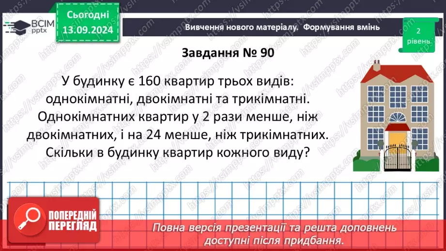 №011 - Розв’язування текстових задач за допомогою лінійних рівнянь.24