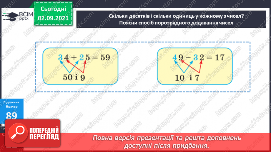 №011-12 - Порозрядне додавання і віднімання. Властивості додавання і віднімання. Способи усного додавання і віднімання чисел.16