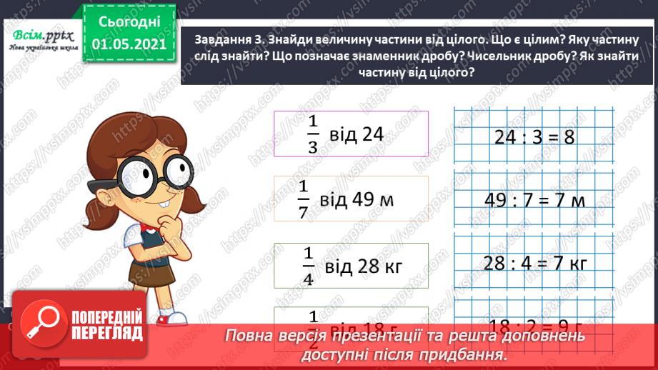 №053 - Знаходимо частину від цілого26 №053 - Знаходимо частину від цілого26