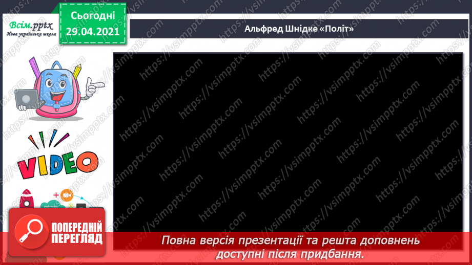 №26 - Політ фантазії. Імпровізація. Слухання: А. Шнітке «Політ» (з мультфільму «Казка мандрів»); Р. Шуман «Фантастичний та­нець»;7