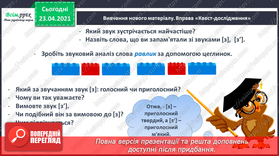 №049 - Звуки [з], [з], позначення їх буквою «зе». Дзвінке вимовляння цих звуків у кінці слів і складів. Читання складів, слів, речень.8