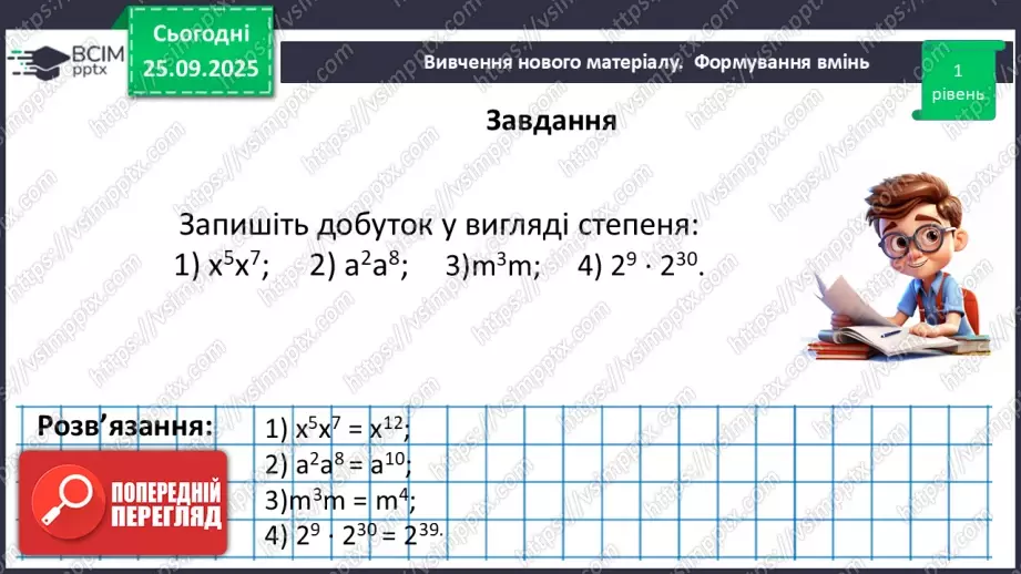 №018 - Дії зі степенями.26 №018 - Дії зі степенями.26