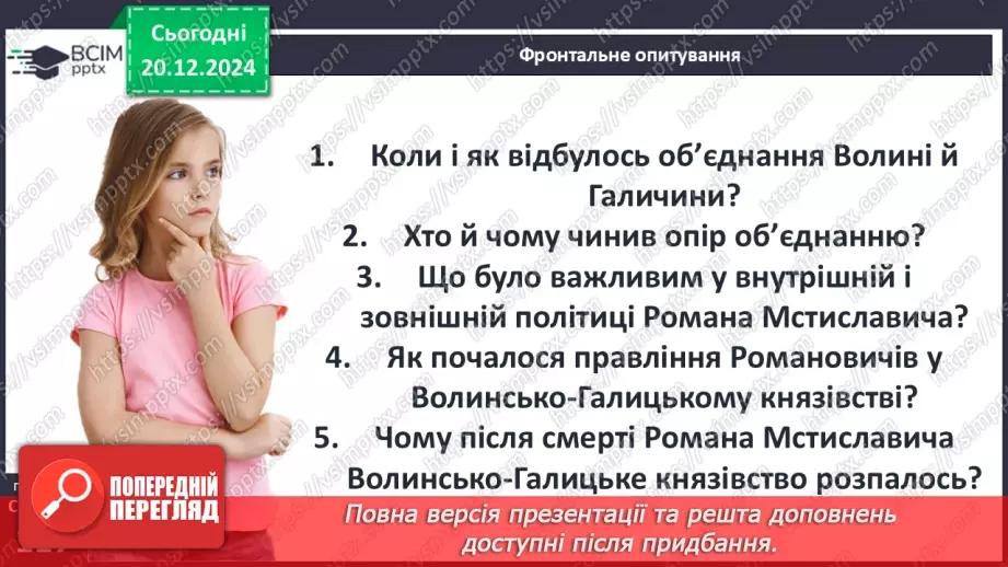 №17 - Волинь і Галичина в кінці ХІІ – середині ХІІІ ст. Утворення Волинсько-Галицького князівства29 №17 - Волинь і Галичина в кінці ХІІ – середині ХІІІ ст. Утворення Волинсько-Галицького князівства29