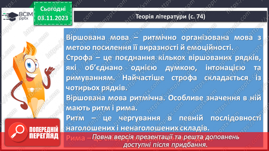 №22 - Віршовані казки. Віршована мова (рима, строфа, ритм). Головні і другорядні персонажі. Василь Симоненко. “Цар Плаксій та Лоскотон”11