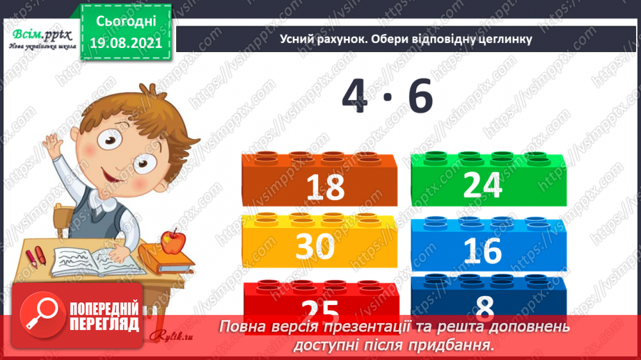 №004 - Знаходження значень виразів з дужками та без дужок. Розв’язування задач за допомогою блок–схем. Визначення форми фігури.2