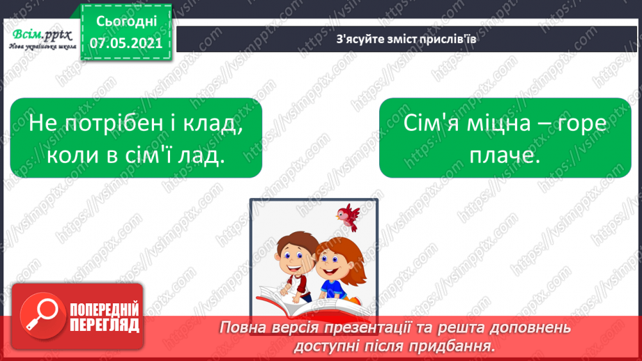 №015 - Узагальнення і систематизація знань учнів. Діагностична робота з тем «Я і моя шкільна громада», «Я і моя сім’я»16 №015 - Узагальнення і систематизація знань учнів. Діагностична робота з тем «Я і моя шкільна громада», «Я і моя сім’я»16