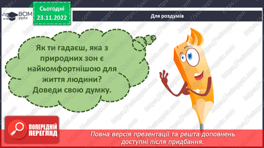 №044 - Дослідження природних зон (дощові ліси, напівпустеля, савани, тайга).28 №044 - Дослідження природних зон (дощові ліси, напівпустеля, савани, тайга).28