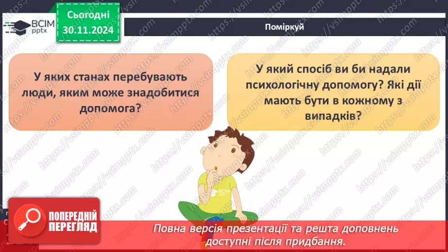 №27 - Урок-практикум «Перша психологічна допомога (ППД) й самодопомога в станах стресу»10