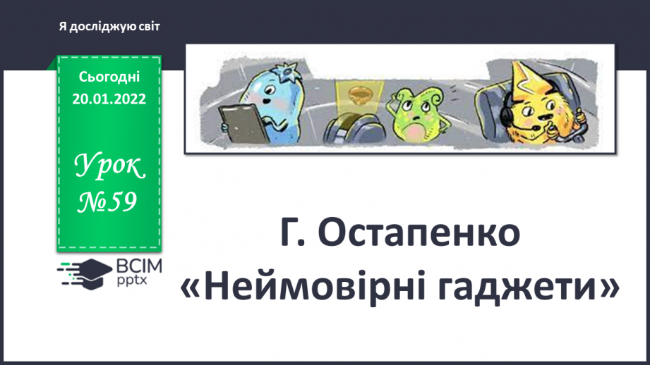 №059 - Г. Остапенко «Неймовірні гаджети»0 №059 - Г. Остапенко «Неймовірні гаджети»0