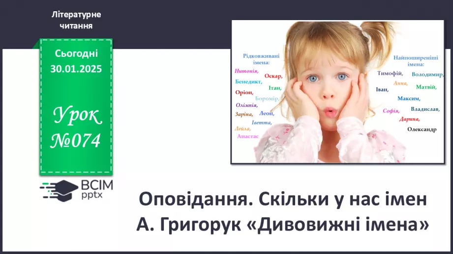 №074 - Оповідання. Скільки у нас імен А. Григорук «Дивовижні імена».0