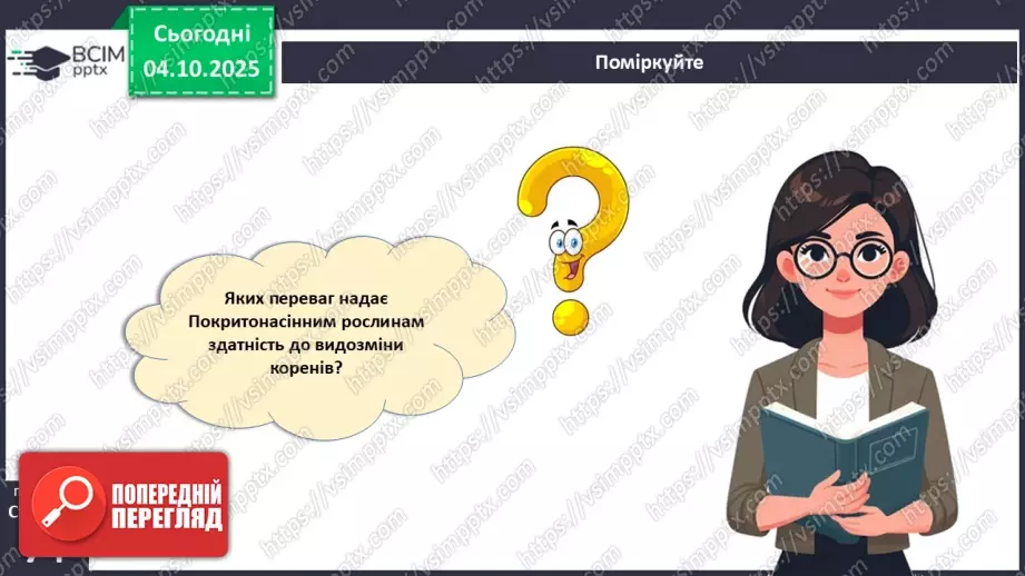 №021 - Покритонасінні рослини: тканини та будова кореня29 №021 - Покритонасінні рослини: тканини та будова кореня29