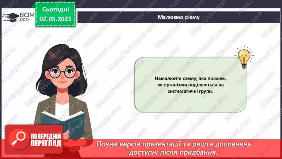 №82 - Сучасні уявлення про систему органічного світу (продовження).13