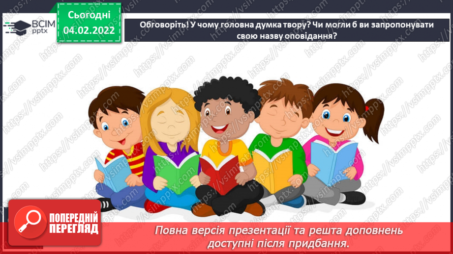 №077 - За В. Нестайком «Чи роблять так друзі?»15 №077 - За В. Нестайком «Чи роблять так друзі?»15