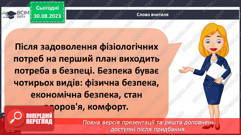 №02 - Потреби людини. Фізіологічні потреби. Чому важливі потреби в безпеці.23