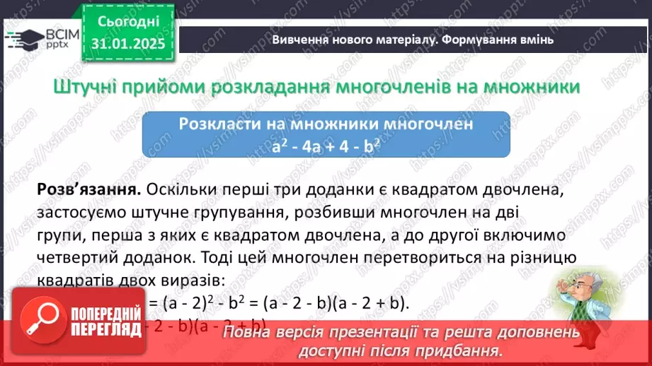 №061 - Застосування кількох способів розкладання многочленів на множники.14 №061 - Застосування кількох способів розкладання многочленів на множники.14