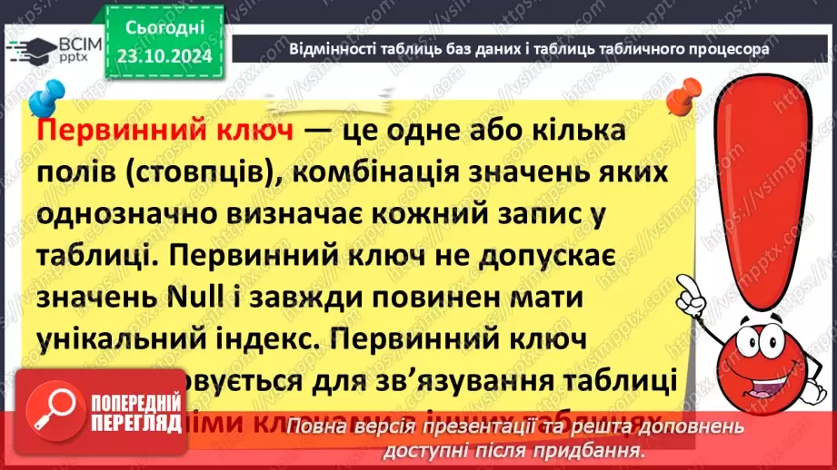 №19 - Ключі й зовнішні ключі Зв’язки між записами й таблицями. Визначення типу зв’язку28 №19 - Ключі й зовнішні ключі Зв’язки між записами й таблицями. Визначення типу зв’язку28