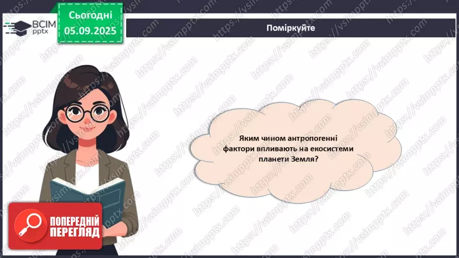№007-8 - Екологічні фактори. Адаптації. Популяція та її характеристики.29 №007-8 - Екологічні фактори. Адаптації. Популяція та її характеристики.29