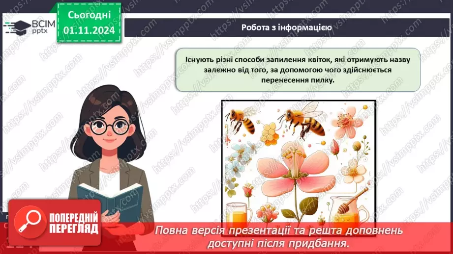 №33 - Квіткові. Квітка і суцвіття. Запилення (продовження).7 №33 - Квіткові. Квітка і суцвіття. Запилення (продовження).7
