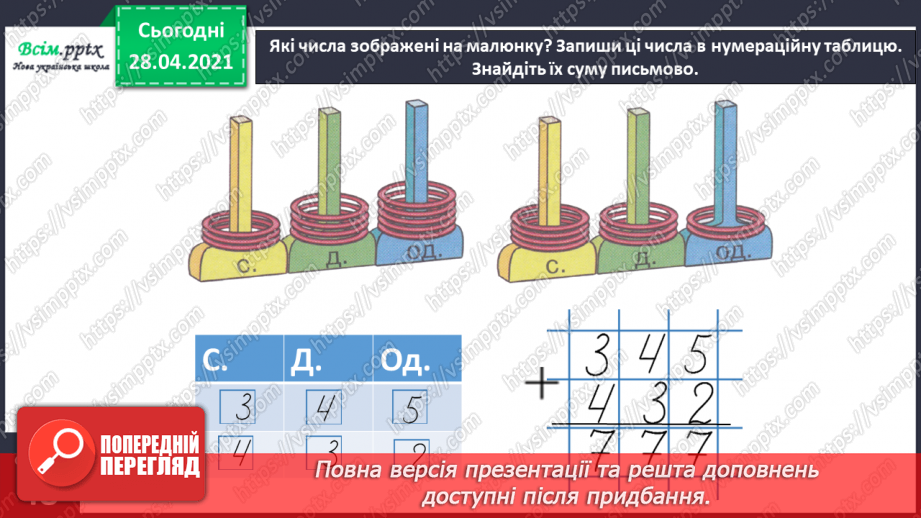 №096 - Письмове додавання трицифрових чисел виду 124 + 222. Розв’язування задач із непрямим збільшенням числа.28