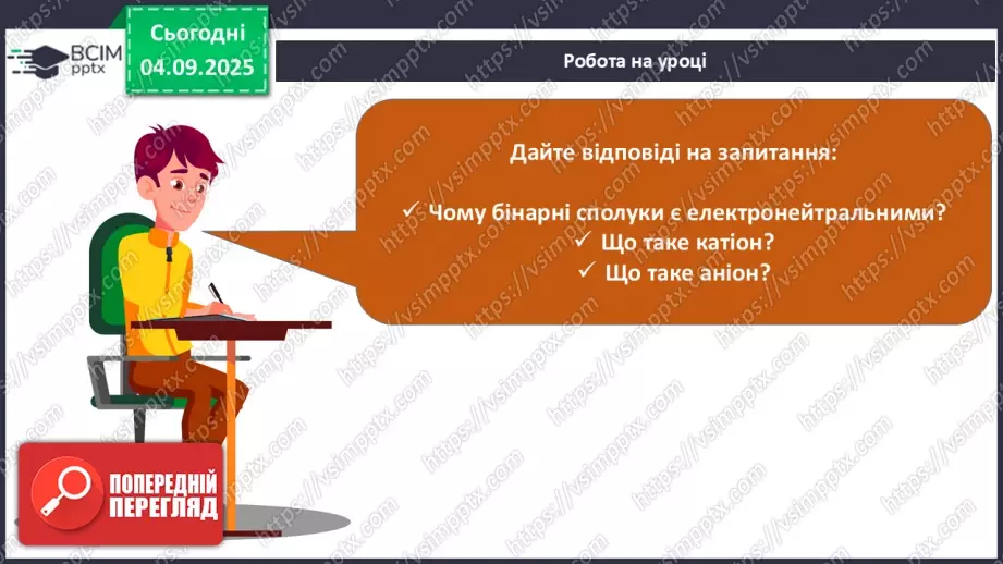 №05 - Принципи складання формул і назв бінарних сполук.21 №05 - Принципи складання формул і назв бінарних сполук.21