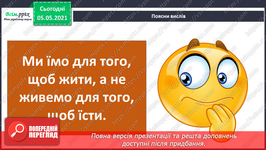 №088-90 - Проєкт «Пізнаю себе». Узагальнення і систематизація знань учнів. Діагностична робота. Тема: « Дбаю про своє здоров’я.»19 №088-90 - Проєкт «Пізнаю себе». Узагальнення і систематизація знань учнів. Діагностична робота. Тема: « Дбаю про своє здоров’я.»19