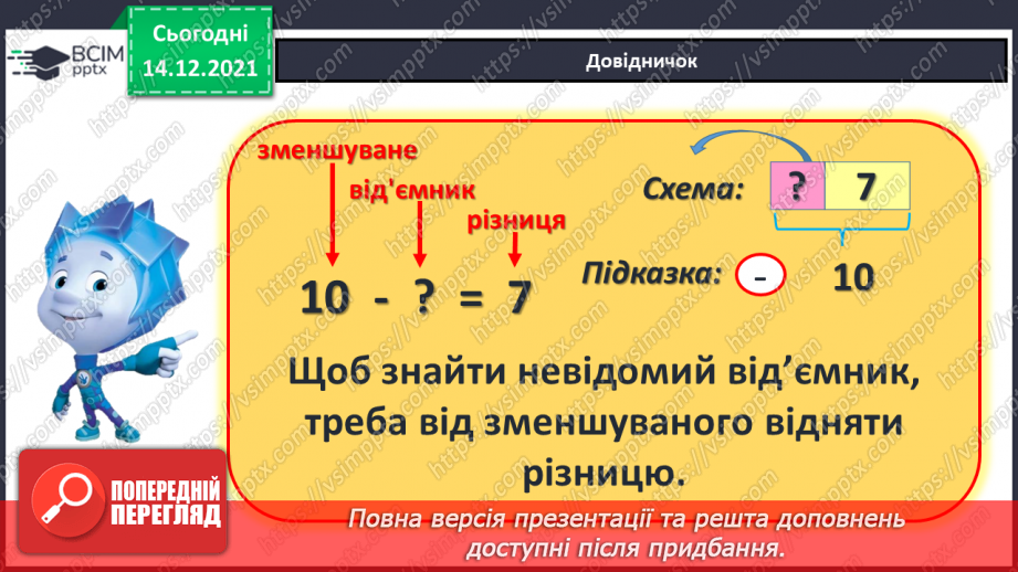 №087 - Знаходження невідомого від'ємника. Задача на знаходження невідомого від'ємника. Творча робота над задачею10 №087 - Знаходження невідомого від'ємника. Задача на знаходження невідомого від'ємника. Творча робота над задачею10