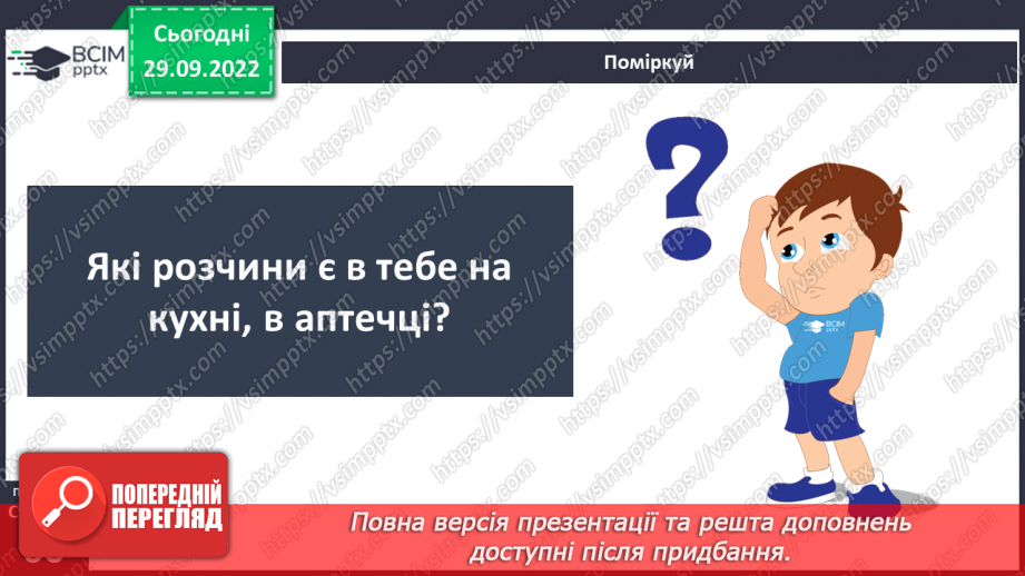 №14-15 - Розчинність та нерозчинність речовин. Процес розчинення та що впливає на його швидкість21