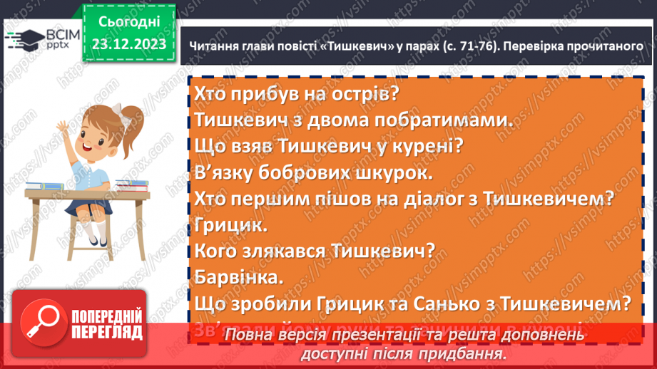 №33 - Сміливість і відвага козаків у творі Володимира Рутківського «Джури козака Швайки». Спільне й відмінне між Саньком та Грициком14