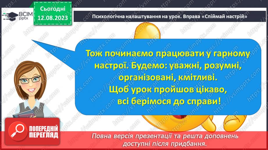 №08 - Узагальнення з тем: «Вступ» та «Я в природі»2