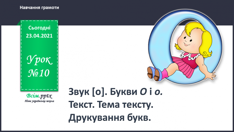 №010 - Звук [о], позначення його буквою «о» (о О). Виділення звукг [о] в словах. Визначення геми тексту. Друкування букв. РЗ0