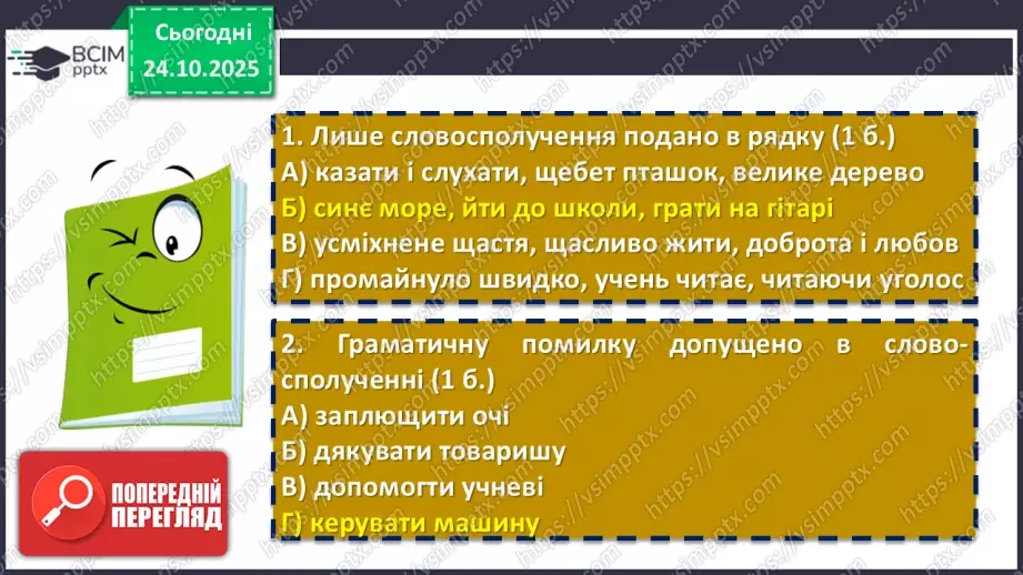 №030 - П/О. ГР4. Підсумокз теми «Словосполучення і речення»14 №030 - П/О. ГР4. Підсумокз теми «Словосполучення і речення»14