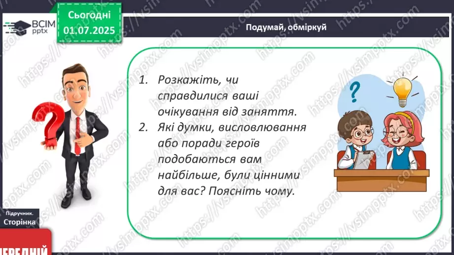 №04 - Я і мій час. Як можна раціонально планувати та керувати часом26 №04 - Я і мій час. Як можна раціонально планувати та керувати часом26