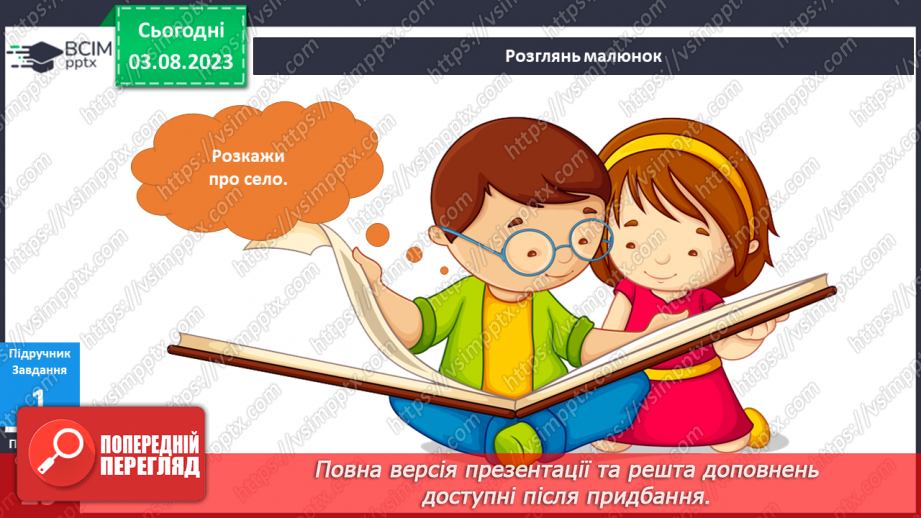 №151-152 - Я подорожую селом.7