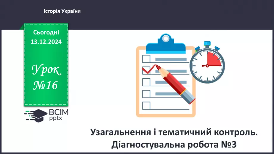 №16 - Узагальнення і тематичний контроль. Діагностувальна робота №30 №16 - Узагальнення і тематичний контроль. Діагностувальна робота №30