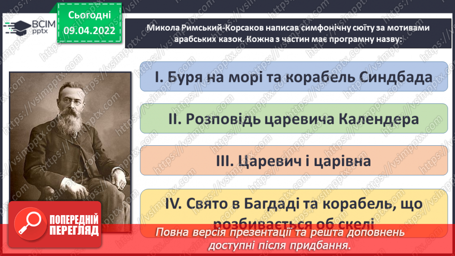 №29 - Східні мотиви. Басовий ключ Слухання: Микола Римський-Корсаков. Сюїта «Шехерезада».3 №29 - Східні мотиви. Басовий ключ Слухання: Микола Римський-Корсаков. Сюїта «Шехерезада».3
