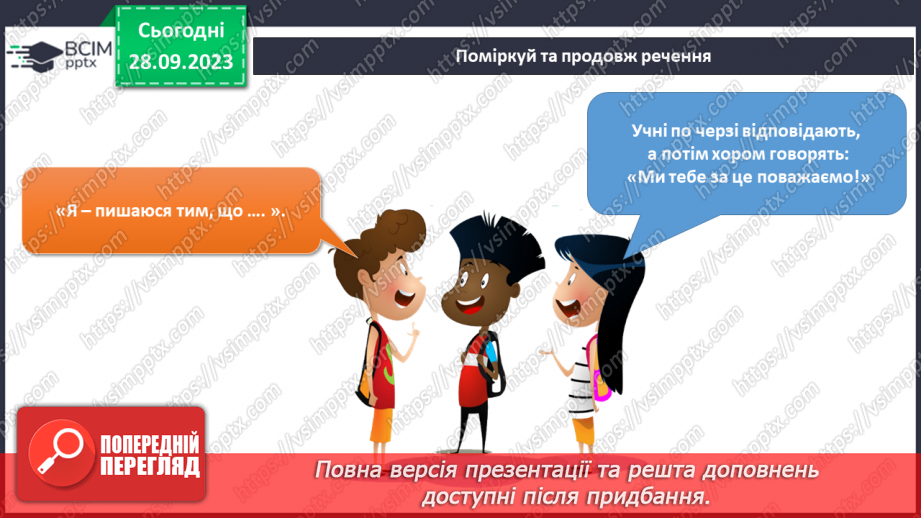 №043 - Я виявляю повагу до людей4 №043 - Я виявляю повагу до людей4