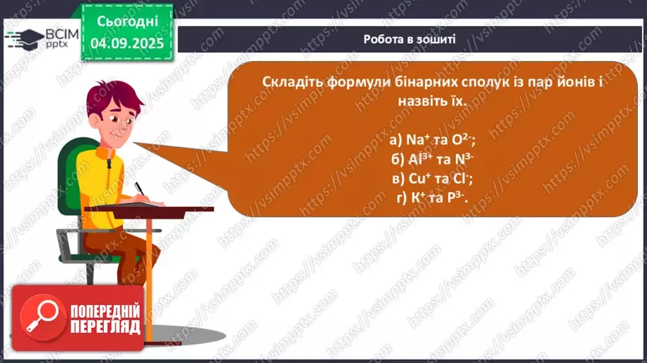 №06 - Молекулярні й атомні бінарні сполуки. Поняття про валентність.21 №06 - Молекулярні й атомні бінарні сполуки. Поняття про валентність.21