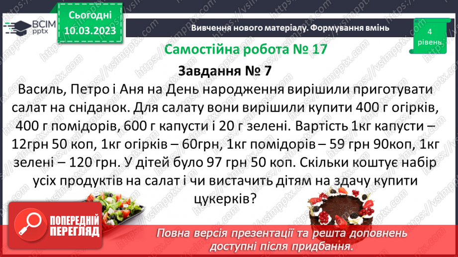 №132 - Розв’язування вправ і задач на множення десяткових дробів. Самостійна робота № 1714