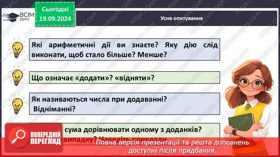 №020 - Способи віднімання від 11 одноцифрових чисел із переходом через десяток. Розв’язування задач із двома запитаннями5 №020 - Способи віднімання від 11 одноцифрових чисел із переходом через десяток. Розв’язування задач із двома запитаннями5