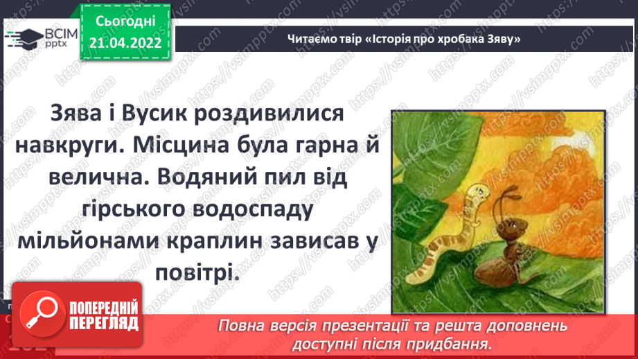 №094 - Вступ до теми. В. Читай «Історія про хробака Зяву»14 №094 - Вступ до теми. В. Читай «Історія про хробака Зяву»14