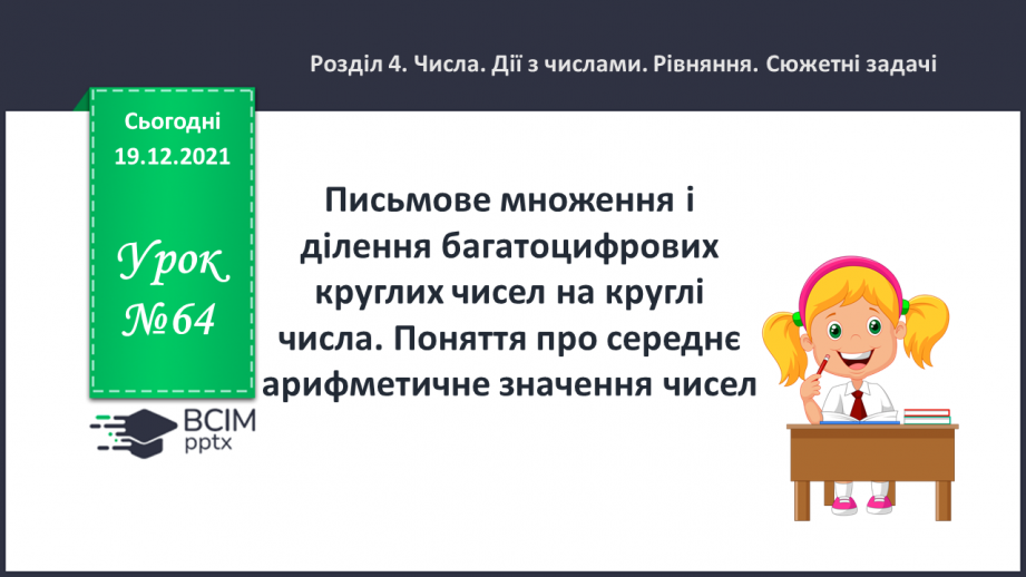№064 - Письмове множення і ділення багатоцифрових круглих чисел на круглі числа. Поняття про середнє арифметичне значення чисел.0 №064 - Письмове множення і ділення багатоцифрових круглих чисел на круглі числа. Поняття про середнє арифметичне значення чисел.0